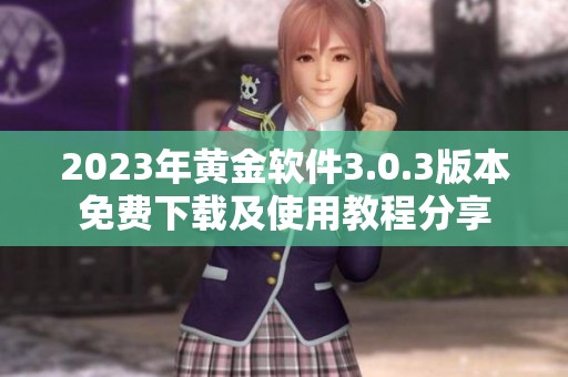 2023年黄金软件3.0.3版本免费下载及使用教程分享
