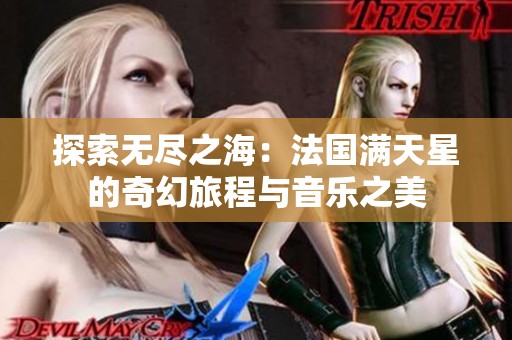 探索无尽之海：法国满天星的奇幻旅程与音乐之美
