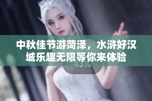 中秋佳节游菏泽，水浒好汉城乐趣无限等你来体验