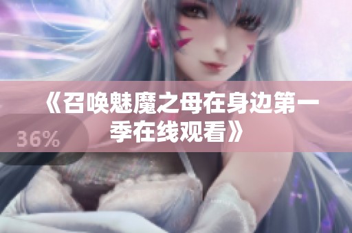 《召唤魅魔之母在身边第一季在线观看》