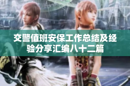 交警值班安保工作总结及经验分享汇编八十二篇