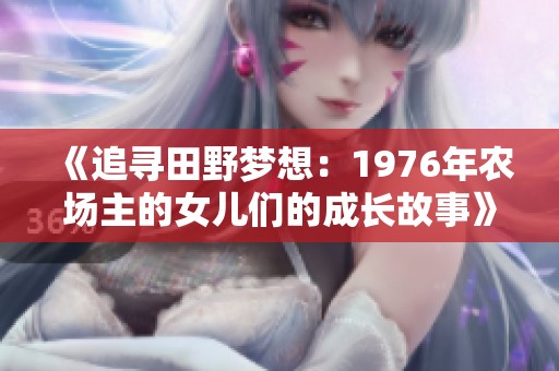 《追寻田野梦想：1976年农场主的女儿们的成长故事》