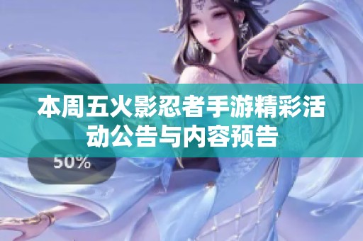 本周五火影忍者手游精彩活动公告与内容预告