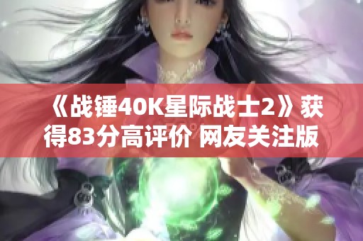 《战锤40K星际战士2》获得83分高评价 网友关注版权问题
