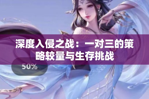 深度入侵之战：一对三的策略较量与生存挑战