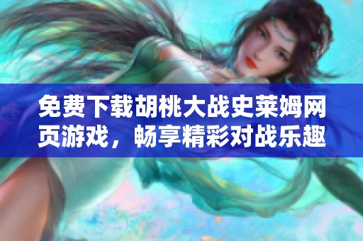免费下载胡桃大战史莱姆网页游戏，畅享精彩对战乐趣！