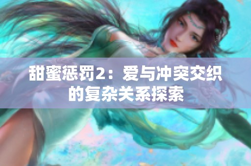 甜蜜惩罚2：爱与冲突交织的复杂关系探索