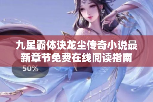 九星霸体诀龙尘传奇小说最新章节免费在线阅读指南