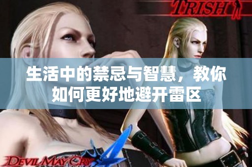 生活中的禁忌与智慧，教你如何更好地避开雷区