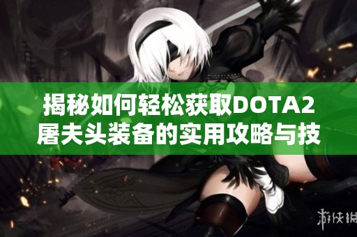揭秘如何轻松获取DOTA2屠夫头装备的实用攻略与技巧