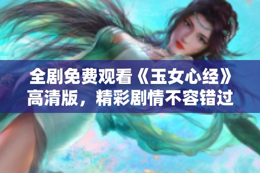 全剧免费观看《玉女心经》高清版，精彩剧情不容错过
