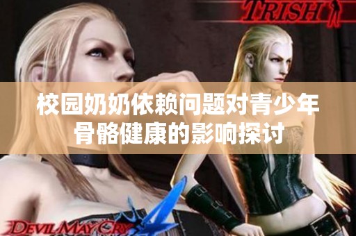 校园奶奶依赖问题对青少年骨骼健康的影响探讨