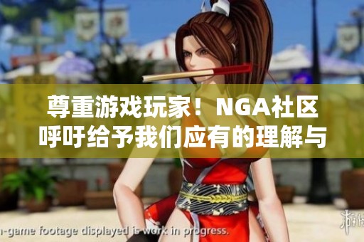 尊重游戏玩家！NGA社区呼吁给予我们应有的理解与支持