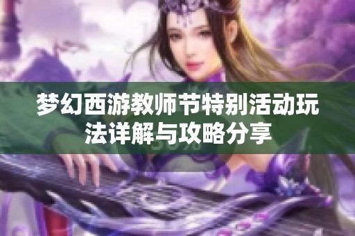 梦幻西游教师节特别活动玩法详解与攻略分享