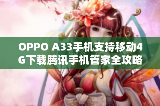 OPPO A33手机支持移动4G下载腾讯手机管家全攻略