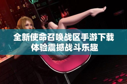 全新使命召唤战区手游下载 体验震撼战斗乐趣