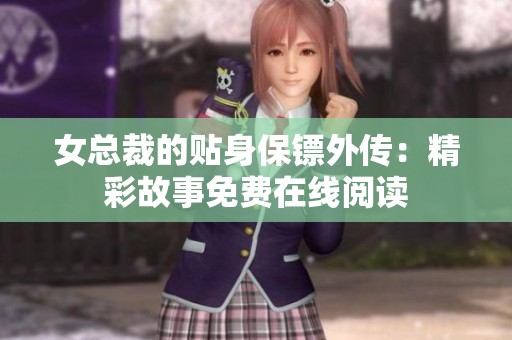 女总裁的贴身保镖外传：精彩故事免费在线阅读