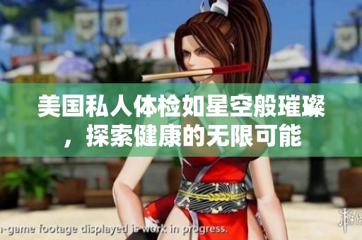 美国私人体检如星空般璀璨，探索健康的无限可能