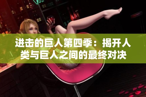 进击的巨人第四季：揭开人类与巨人之间的最终对决
