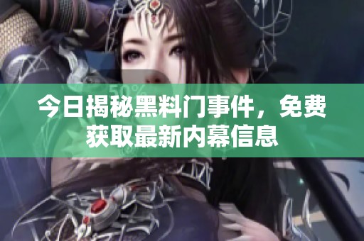 今日揭秘黑料门事件，免费获取最新内幕信息