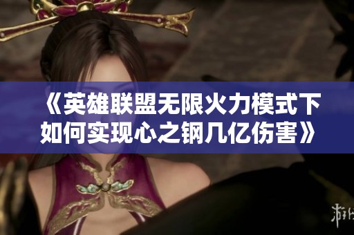 《英雄联盟无限火力模式下如何实现心之钢几亿伤害》