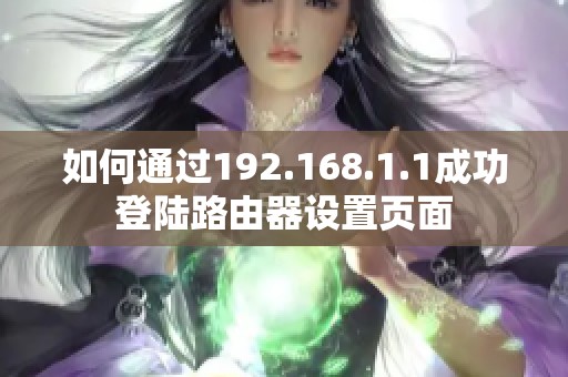 如何通过192.168.1.1成功登陆路由器设置页面