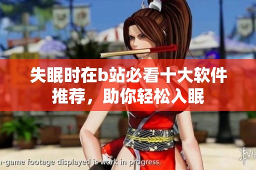 失眠时在b站必看十大软件推荐，助你轻松入眠