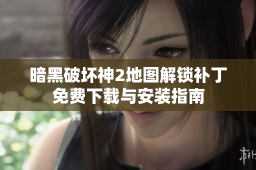 暗黑破坏神2地图解锁补丁免费下载与安装指南