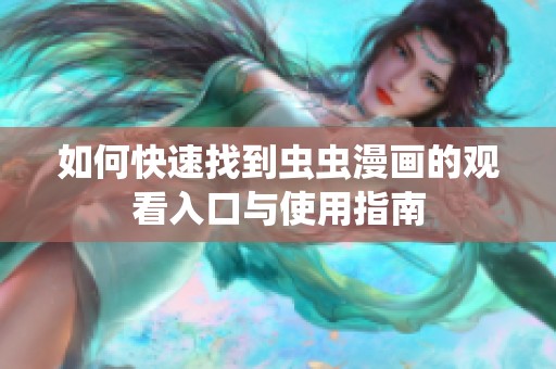 如何快速找到虫虫漫画的观看入口与使用指南