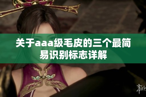 关于aaa级毛皮的三个最简易识别标志详解