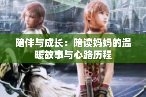 陪伴与成长：陪读妈妈的温暖故事与心路历程