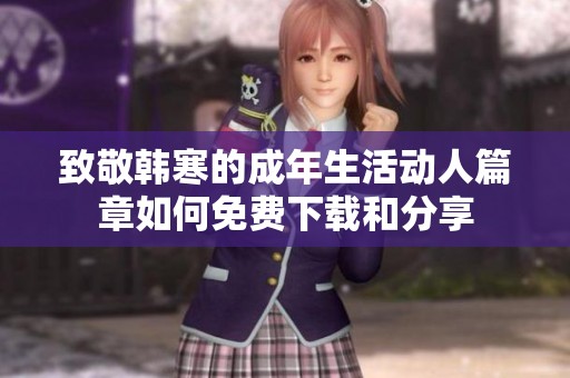 致敬韩寒的成年生活动人篇章如何免费下载和分享