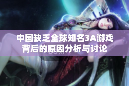 中国缺乏全球知名3A游戏背后的原因分析与讨论