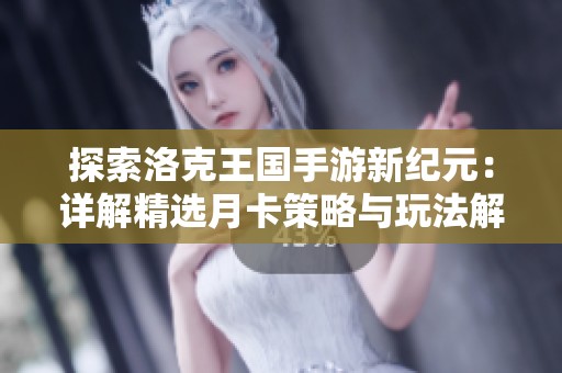 探索洛克王国手游新纪元：详解精选月卡策略与玩法解析