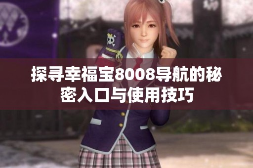 探寻幸福宝8008导航的秘密入口与使用技巧