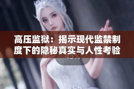 高压监狱：揭示现代监禁制度下的隐秘真实与人性考验
