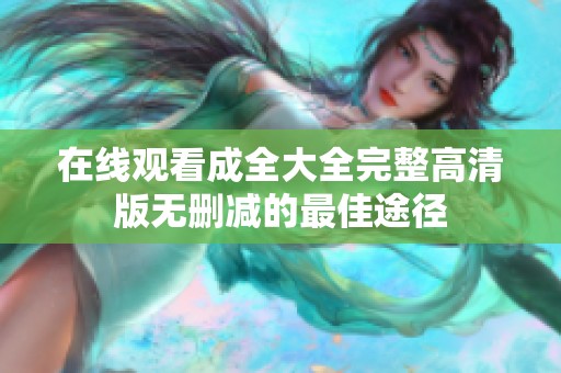 在线观看成全大全完整高清版无删减的最佳途径