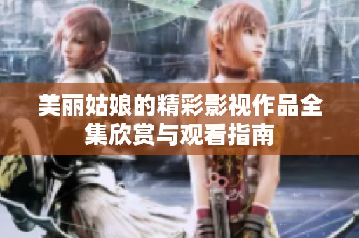 美丽姑娘的精彩影视作品全集欣赏与观看指南