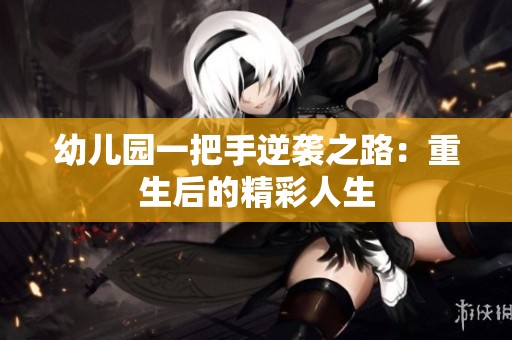 幼儿园一把手逆袭之路：重生后的精彩人生