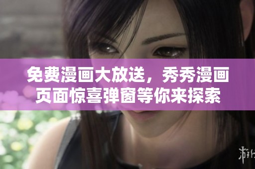 免费漫画大放送，秀秀漫画页面惊喜弹窗等你来探索