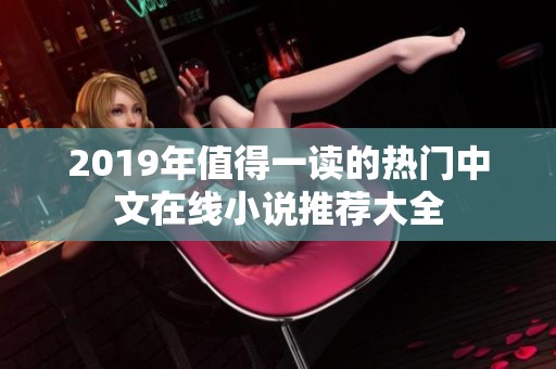 2019年值得一读的热门中文在线小说推荐大全