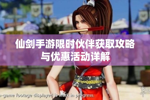 仙剑手游限时伙伴获取攻略与优惠活动详解