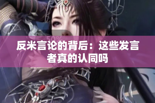 反米言论的背后：这些发言者真的认同吗