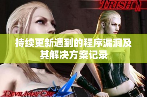 持续更新遇到的程序漏洞及其解决方案记录