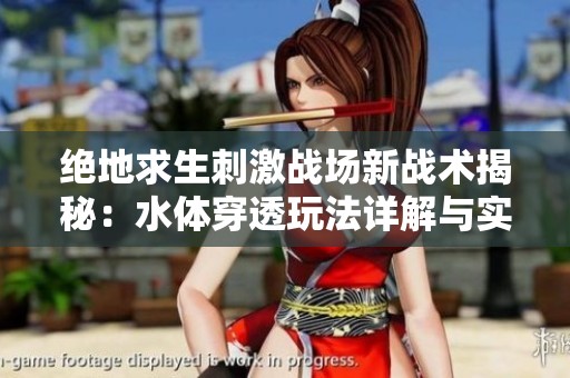 绝地求生刺激战场新战术揭秘：水体穿透玩法详解与实战技巧