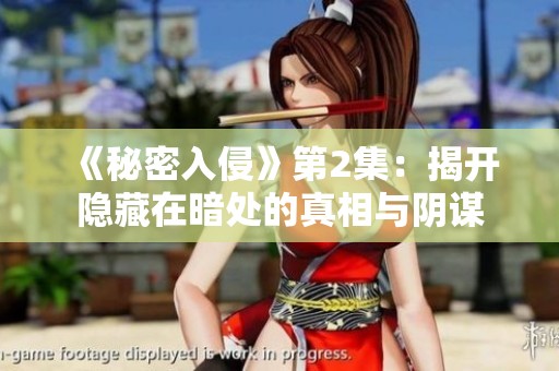 《秘密入侵》第2集：揭开隐藏在暗处的真相与阴谋