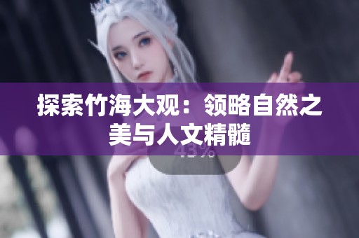 探索竹海大观：领略自然之美与人文精髓