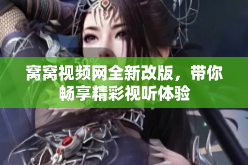 窝窝视频网全新改版，带你畅享精彩视听体验