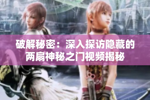 破解秘密：深入探访隐藏的两扇神秘之门视频揭秘