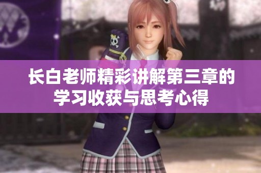 长白老师精彩讲解第三章的学习收获与思考心得
